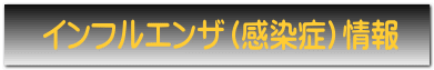 インフルエンザ（感染症）情報