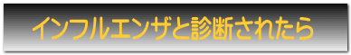 インフルエンザと診断されたら 